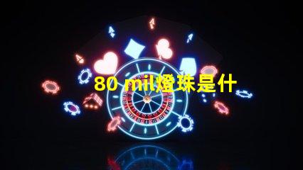 80 mil燈珠是什么級別 燈珠mil是什么意思